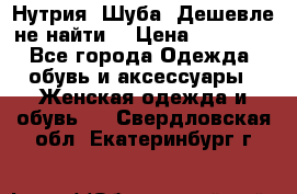 Нутрия. Шуба. Дешевле не найти  › Цена ­ 25 000 - Все города Одежда, обувь и аксессуары » Женская одежда и обувь   . Свердловская обл.,Екатеринбург г.